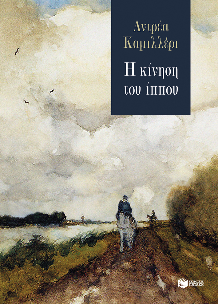 Η ΚΙΝΗΣΗ ΤΟΥ ΙΠΠΟΥ 9786180707601 5185867