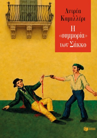 Η ΣΥΜΜΟΡΙΑ ΤΩΝ ΣΑΚΚΟ 9786180707618 5616576