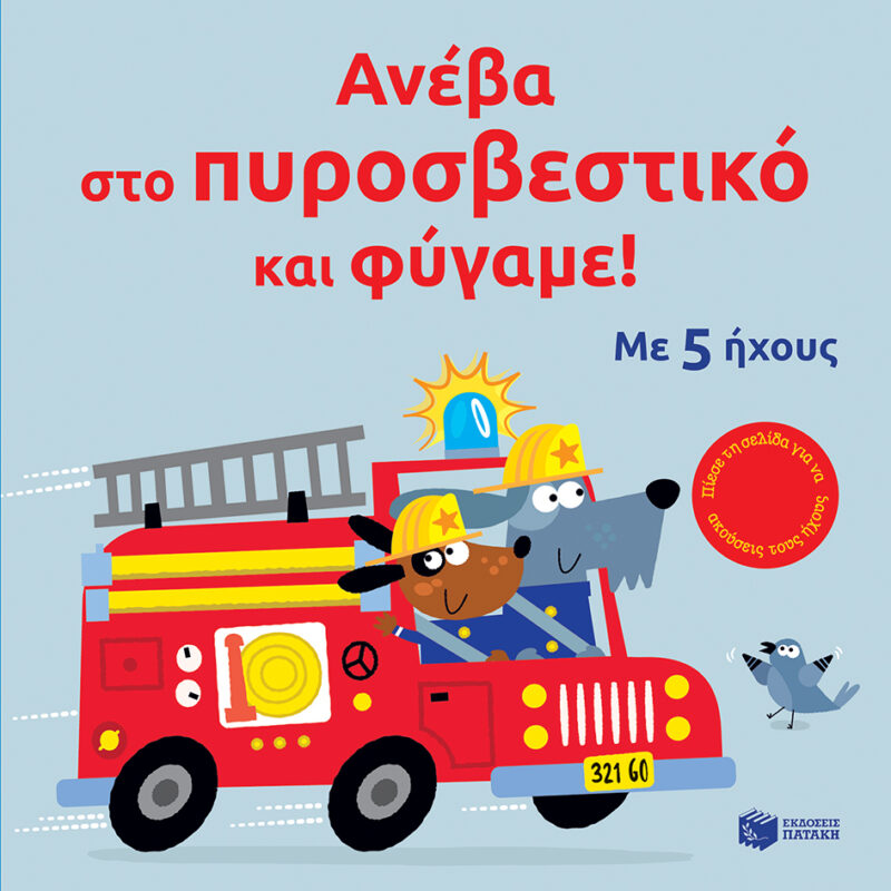 ΑΝΕΒΑ ΣΤΟ ΠΥΡΟΣΒΕΣΤΙΚΟ ΚΑΙ ΦΥΓΑΜΕ 9786180707939