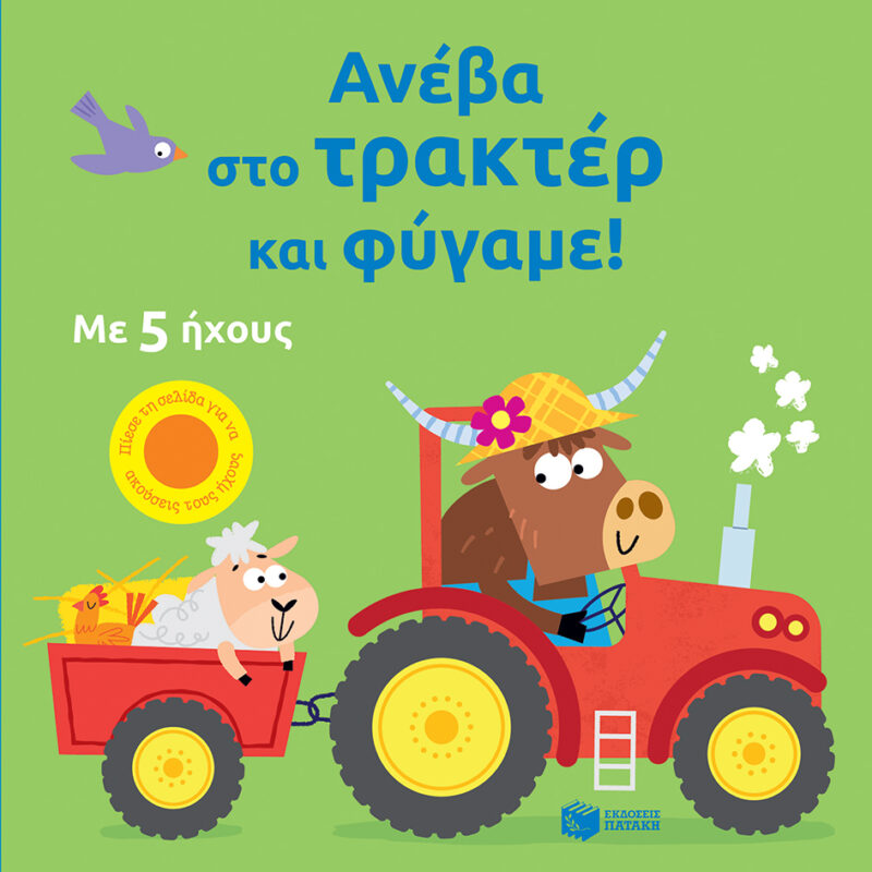 ΑΝΕΒΑ ΣΤΟ ΤΡΑΚΤΕΡ ΚΑΙ ΦΥΓΑΜΕ 9786180707946