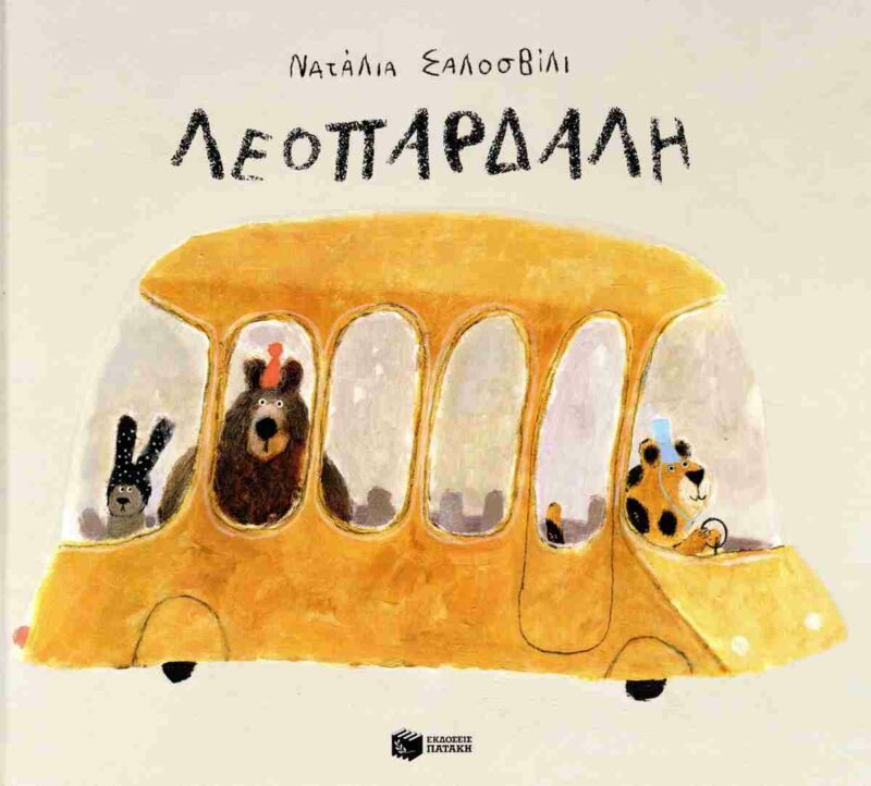 ΛΕΟΠΑΡΔΑΛΗ 9786180708981 5409409