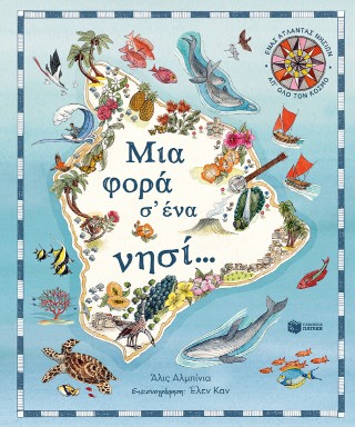 ΜΙΑ ΦΟΡΑ Σ΄ΕΝΑ ΝΗΣΙ… ΕΝΑΣ ΑΤΛΑΝΤΑΣ ΝΗΣΙΩΝ ΑΠ΄ΟΛΟ ΤΟΝ ΚΟΣΜΟ 9786180709582 5253900