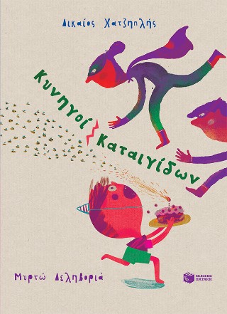 ΚΥΝΗΓΟΙ ΚΑΤΑΙΓΙΔΩΝ 9786180709704 4988929