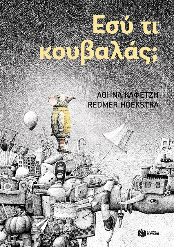 ΕΣΥ ΤΙ ΚΟΥΒΑΛΑΣ; 9786180710816 5672381