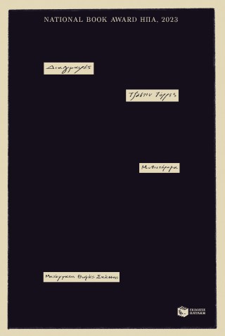 ΔΙΑΓΡΑΦΕΣ 9786180710861 5447126