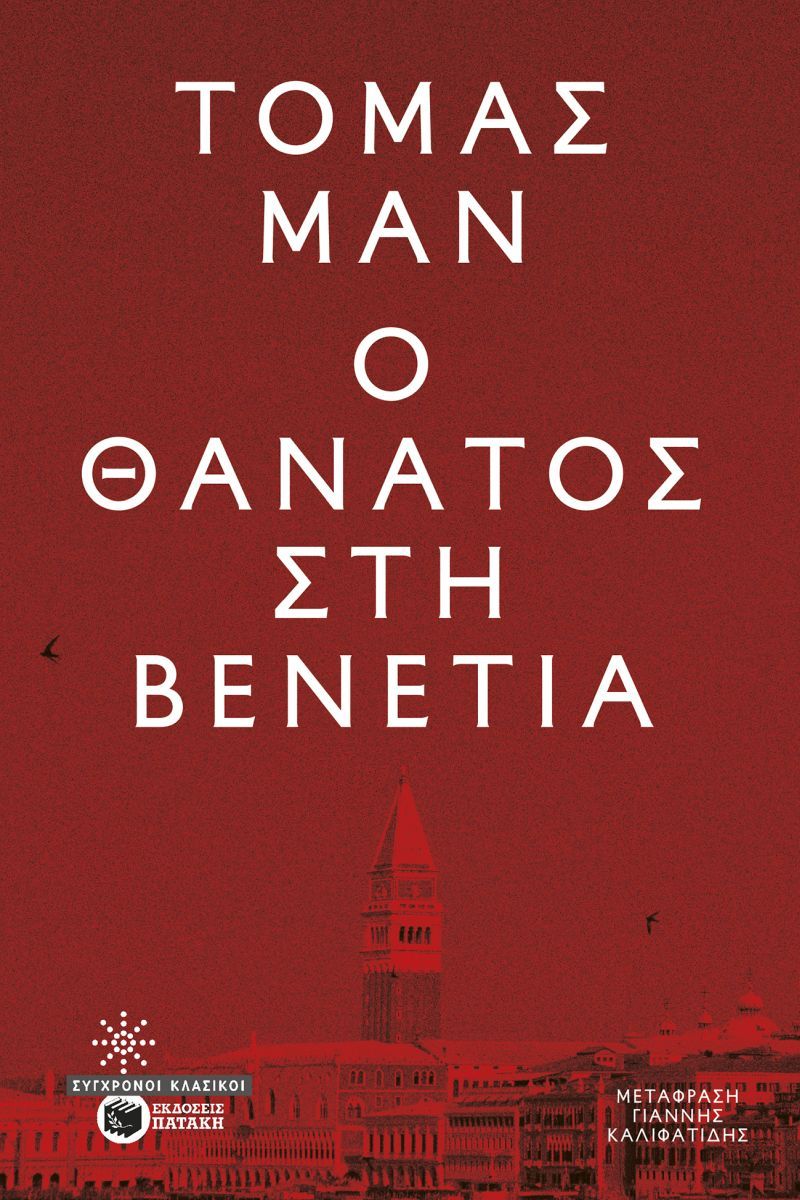 Ο ΘΑΝΑΤΟΣ ΣΤΗ ΒΕΝΕΤΙΑ 9786180711158 5036033