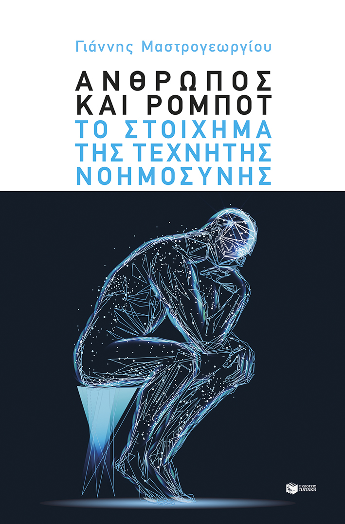 ΑΝΘΡΩΠΟΣ ΚΑΙ ΡΟΜΠΟΤ: ΤΟ ΣΤΟΙΧΗΜΑ ΤΗΣ ΤΕΧΝΗΤΗΣ ΝΟΗΜΟΣΥΝΗΣ 9786180711370 4848904