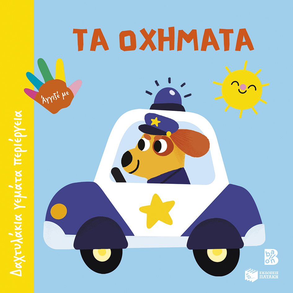 ΔΑΧΤΥΛΑΚΙΑ ΓΕΜΑΤΑ ΠΕΡΙΕΡΓΕΙΑ: ΤΑ ΟΧΗΜΑΤΑ 9786180711837