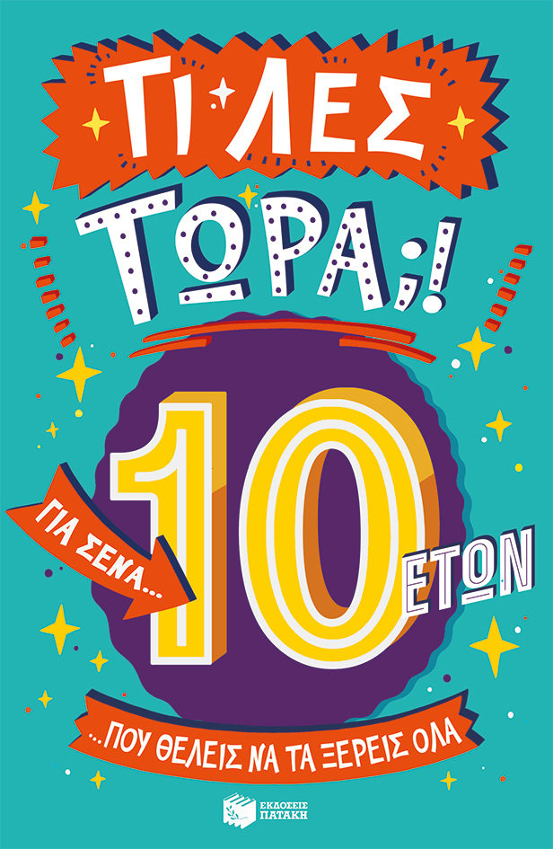 ΤΙ ΛΕΣ ΤΩΡΑ! ΓΙΑ ΣΕΝΑ ΠΟΥ ΘΕΛΕΙΣ ΝΑ ΤΑ ΞΕΡΕΙΣ ΟΛΑ (10 ΕΤΩΝ) 9786180711929