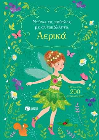 ΑΕΡΙΚΑ ΝΤΥΝΩ ΤΙΣ ΚΟΥΚΛΕΣ ΜΕ ΑΥΤΟΚΟΛΛΗΤΑ 9786180712506 5066709