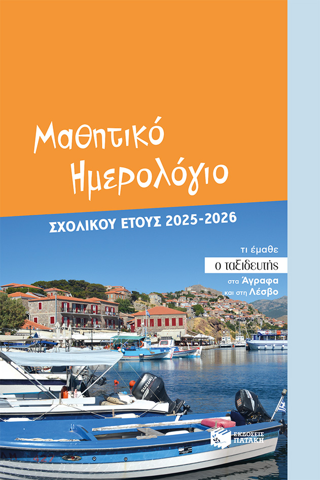 ΜΑΘΗΤΙΚΟ ΗΜΕΡΟΛΟΓΙΟ ΣΧΟΛΙΚΟΥ ΕΤΟΥΣ 2025-2026 9786180712520 4049954