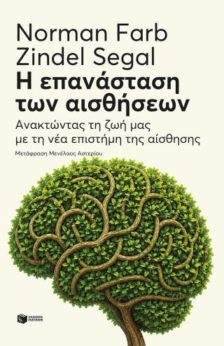 Η ΕΠΑΝΑΣΤΑΣΗ ΤΩΝ ΑΙΣΘΗΣΕΩΝ 9786180712612 5467948
