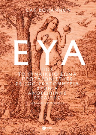 ΕΥΑ-ΠΩΣ ΤΟ ΓΥΝΑΙΚΕΙΟ ΣΩΜΑ ΠΡΩΤΑΓΩΝΙΣΤΗΣΕ 9786180712643 5310299
