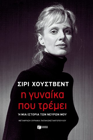Η ΓΥΝΑΙΚΑ ΠΟΥ ΤΡΕΜΕΙ Η ΜΙΑ ΙΣΤΟΡΙΑ ΤΩΝ ΝΕΥΡΩΝ ΜΟΥ 9786180712742 5408138