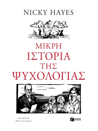 ΜΙΚΡΗ ΙΣΤΟΡΙΑ ΤΗΣ ΨΥΧΟΛΟΓΙΑΣ 9786180712827 5409706