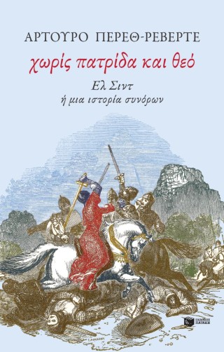 ΧΩΡΙΣ ΠΑΤΡΙΔΑ ΚΑΙ ΘΕΟ 9786180712933 5624164