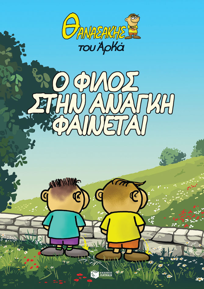ΘΑΝΑΣΑΚΗΣ ΤΟΥ ΑΡΚΑ 1: Ο ΦΙΛΟΣ ΣΤΗΝ ΑΝΑΓΚΗ ΦΑΙΝΕΤΑΙ 9786180713039