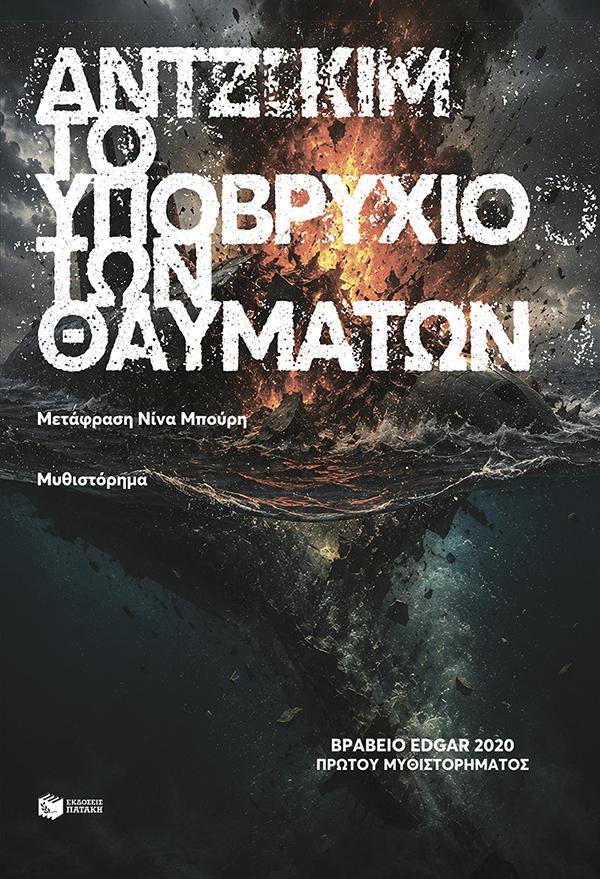 ΤΟ ΥΠΟΒΡΥΧΙΟ ΤΩΝ ΘΑΥΜΑΤΩΝ 9786180713671 5617951