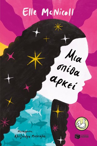 ΜΙΑ ΣΠΙΘΑ ΑΡΚΕΙ 9786180713947 5618618