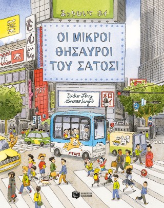 ΟΙ ΜΙΚΡΟΙ ΘΗΣΑΥΡΟΙ ΤΟΥ ΣΑΤΟΣΙ 9786180713961 5618027
