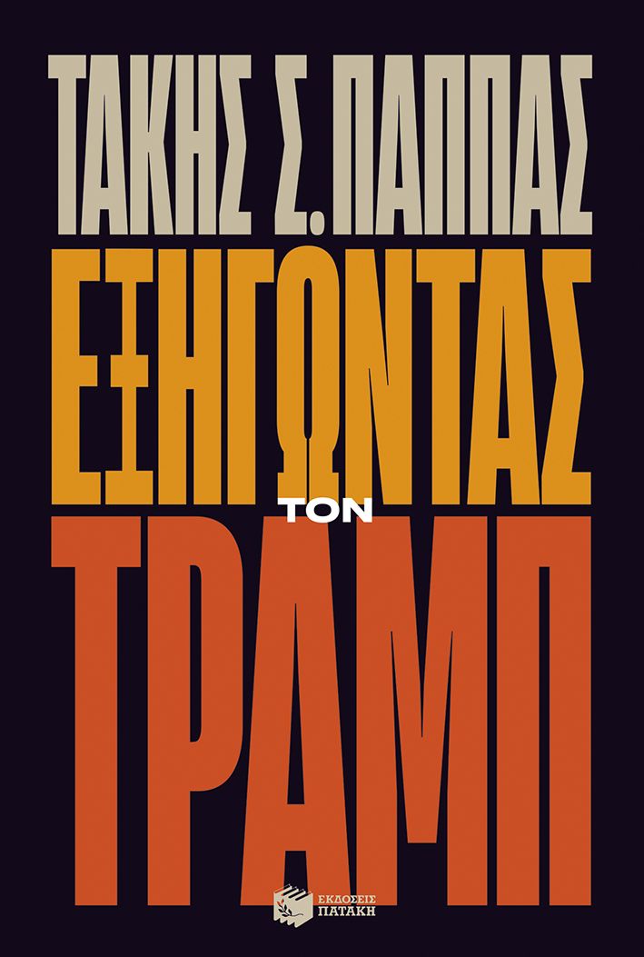 ΕΞΗΓΏΝΤΑΣ ΤΟΝ ΤΡΑΜΠ 9786180714333
