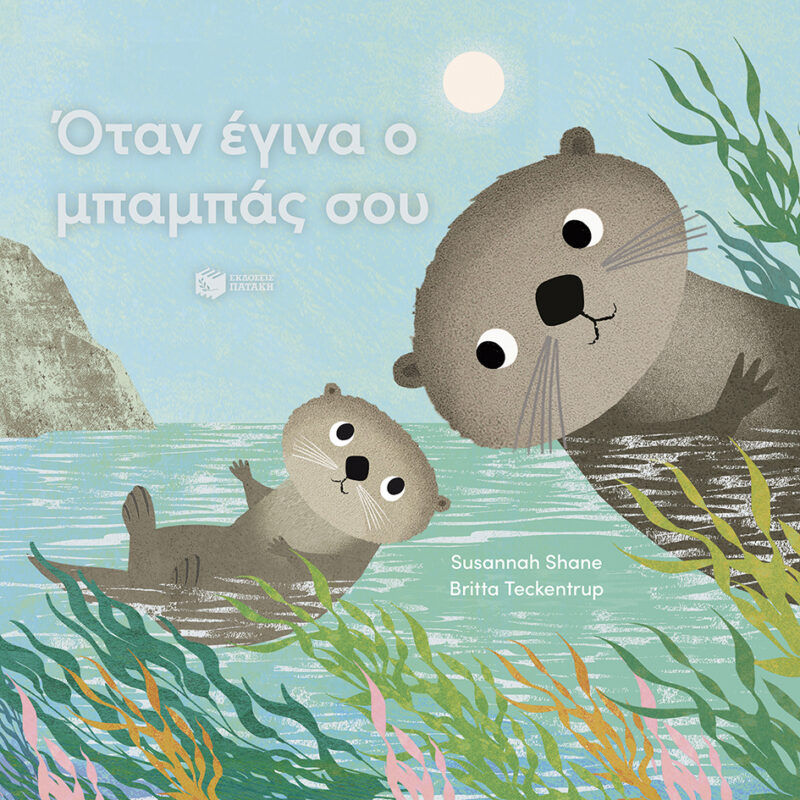 ΟΤΑΝ ΕΓΙΝΑ Ο ΜΠΑΜΠΑΣ ΣΟΥ 9786180714357 4987251