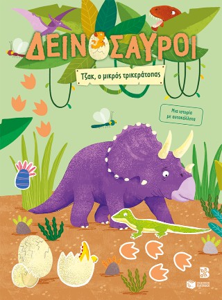 ΔΕΙΝΟΣΑΥΡΟΙ: ΤΖΑΚ Ο ΜΙΚΡΟΣ ΤΡΙΚΕΡΑΤΟΠΑΣ 9786180714388 4988791