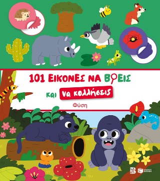 ΦΥΣΗ-101 ΕΙΚΟΝΕΣ ΝΑ ΒΡΕΙΣ ΚΑΙ ΝΑ ΚΟΛΛΗΣΕΙΣ 9786180714401 5067668
