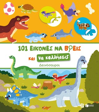 ΔΕΙΝΟΣΑΥΡΟΙ-101 ΕΙΚΟΝΕΣ ΝΑ ΒΡΕΙΣ ΚΑΙ ΝΑ ΚΟΛΛΗΣΕΙΣ 9786180714425 5067928