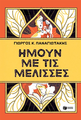 ΗΜΟΥΝ ΜΕ ΤΙΣ ΜΕΛΙΣΣΕΣ 9786180714487 5408724