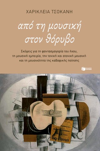 ΑΠΟ ΤΗ ΜΟΥΣΙΚΗ ΣΤΟΝ ΘΟΡΥΒΟ 9786180714555 5099456