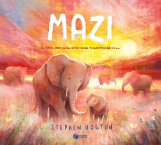 ΜΑΖΙ-ΤΟ ΣΠΙΤΙ ΣΟΥ ΕΙΝΑΙ ΟΠΟΥ ΕΙΝΑΙ Η ΟΙΚΟΓΕΝΕΙΑ ΣΟΥ 9786180714616 5155153