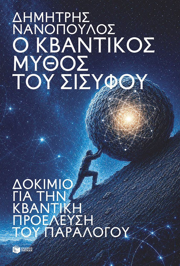Ο ΚΒΑΝΤΙΚΟΣ ΜΥΘΟΣ ΤΟΥ ΣΙΣΥΦΟΥ 9786180715361 5672364