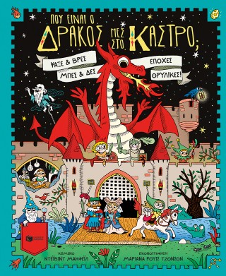 ΠΟΥ ΕΙΝΑΙ Ο ΔΡΑΚΟΣ ΜΕΣ ΣΤΟ ΚΑΣΤΡΟ 5466312