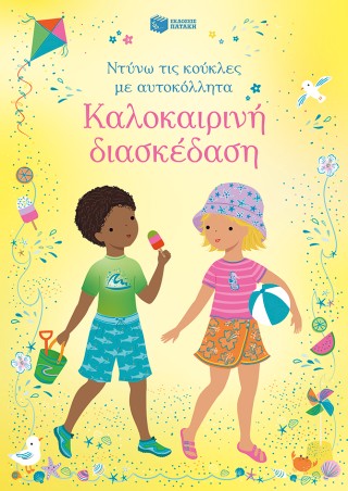 ΚΑΛΟΚΑΙΡΙΝΗ ΔΙΑΣΚΕΔΑΣΗ (ΝΤΥΝΩ ΤΙΣ ΚΟΥΚΛΕΣ ΜΕ ΑΥΤΟΚΟΛΛΗΤΑ) 9786180715729