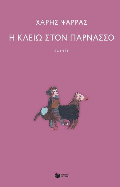 Η ΚΛΕΙΩ ΣΤΟΝ ΠΑΡΝΑΣΣΟ 9786180715774 5624251