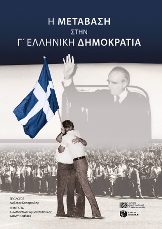 Η ΜΕΤΑΒΑΣΗ ΣΤΗΝ Γ΄ ΕΛΛΗΝΙΚΗ ΔΗΜΟΚΡΑΤΙΑ 9786180715781 5678109