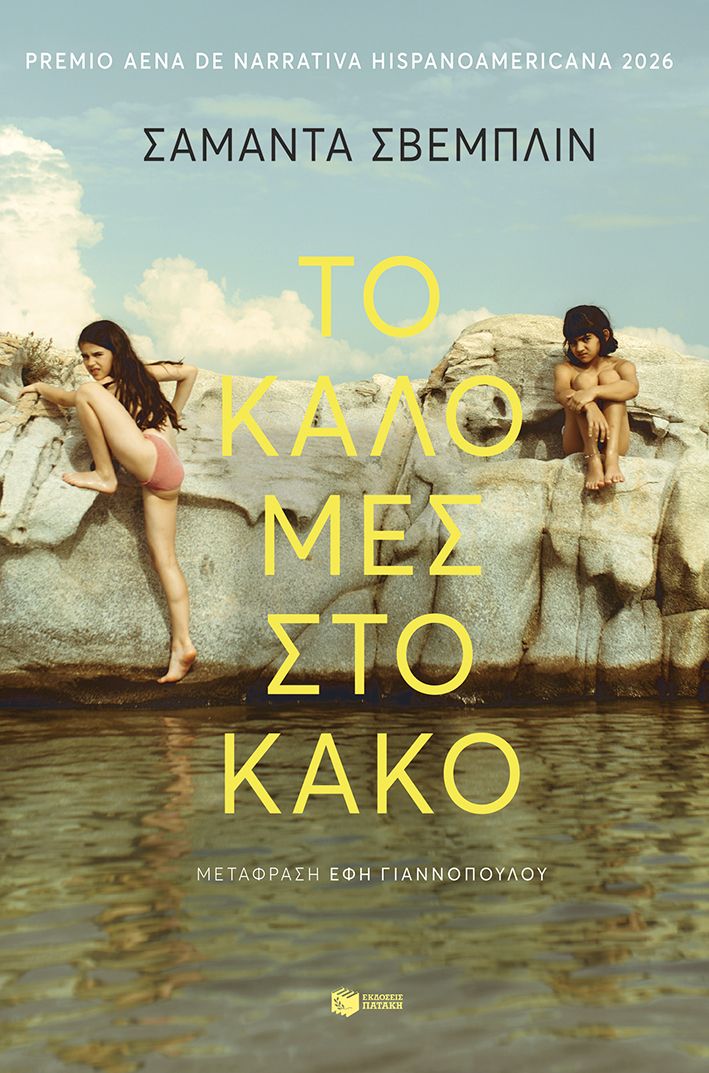 ΤΟ ΚΑΛΟ ΜΕΣ ΣΤΟ ΚΑΚΟ 9786180715880 5616016