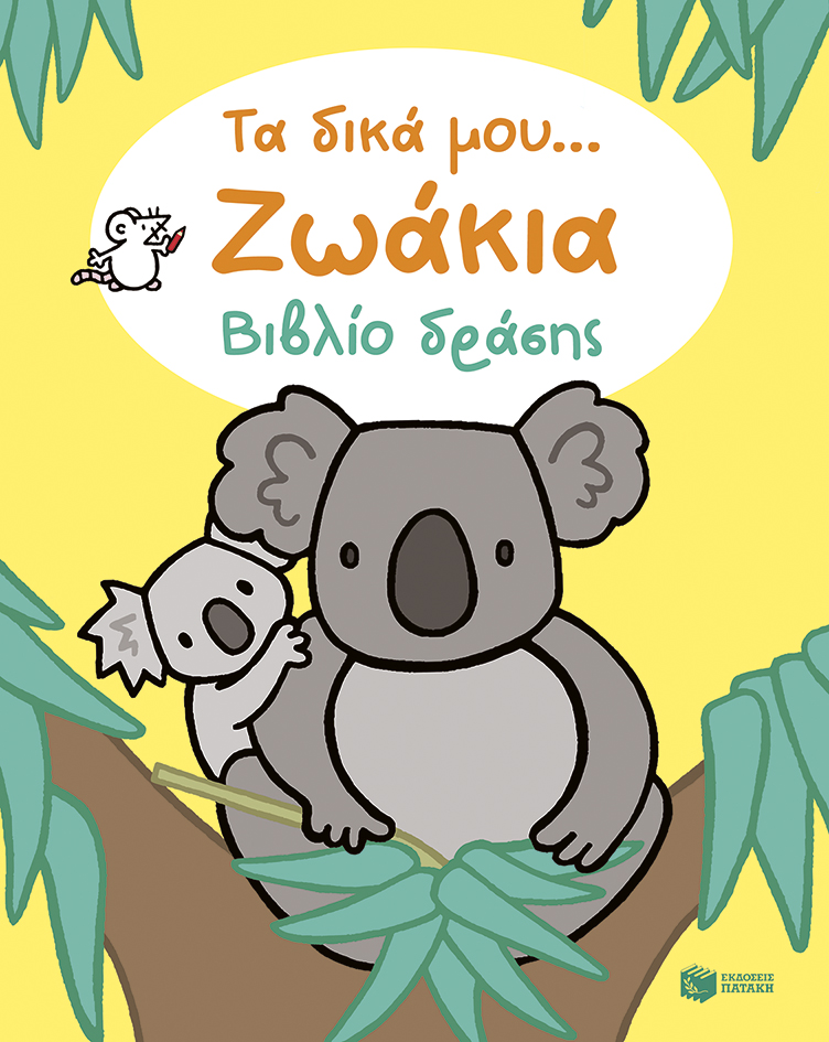 ΤΑ ΔΙΚΑ ΜΟΥ… ΖΩΑΚΙΑ ΒΙΒΛΙΟ ΔΡΑΣΗΣ 9786180716924 5618541
