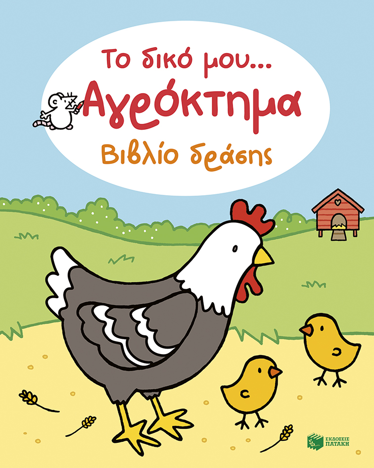 ΤΟ ΔΙΚΟ ΜΟΥ… ΑΓΡΟΚΤΗΜΑ ΒΙΒΛΙΟ ΔΡΑΣΗΣ 9786180716931 5617700