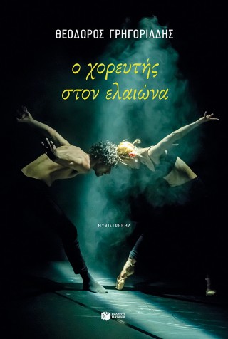 Ο ΧΟΡΕΥΤΗΣ ΣΤΟΝ ΕΛΑΙΩΝΑ (ΝΕΑ ΕΚΔΟΣΗ) 9786180717020 5447082