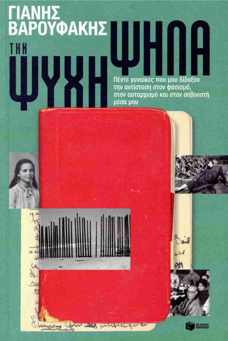 ΤΗΝ ΨΥΧΗ ΨΗΛΑ 9786180717181 5624138