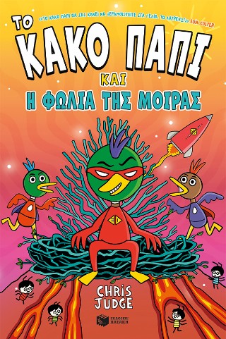ΤΟ ΚΑΚΟ ΠΑΠΙ ΚΑΙ Η ΦΩΛΙΑ ΤΗΣ ΜΟΙΡΑΣ 2 9786180717259 5387519