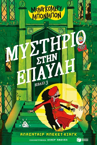 ΜΟΝΤΓΚΟΜΕΡΥ ΜΠΟΝΜΠΟΝ: ΜΥΣΤΗΡΙΟ ΣΤΗΝ ΕΠΑΥΛΗ 5409549