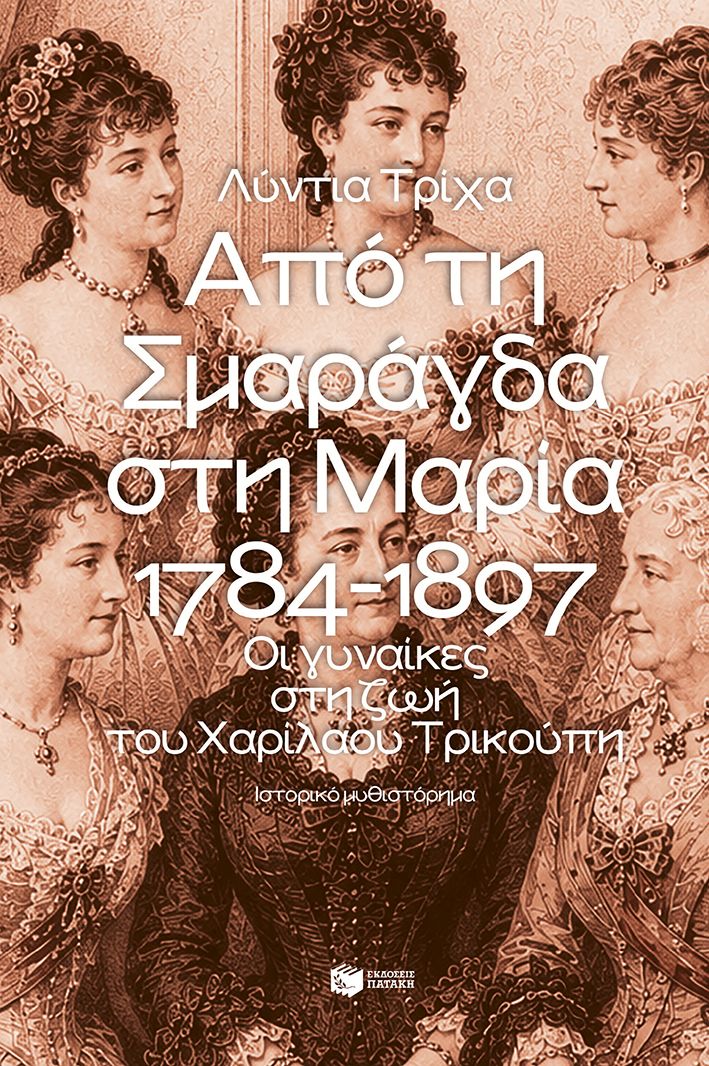 ΑΠΟ ΤΗ ΣΜΑΡΑΓΔΑ ΣΤΗ ΜΑΡΙΑ: 1784-1897 9786180717501 5466838