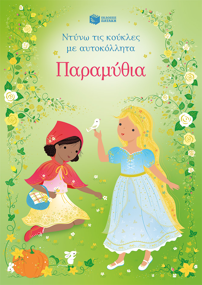 ΠΑΡΑΜΥΘΙΑ ΝΤΥΝΩ ΤΙΣ ΚΟΥΚΛΕΣ ΜΕ ΑΥΤΟΚΟΛΛΗΤΑ 9786180717549 5617896