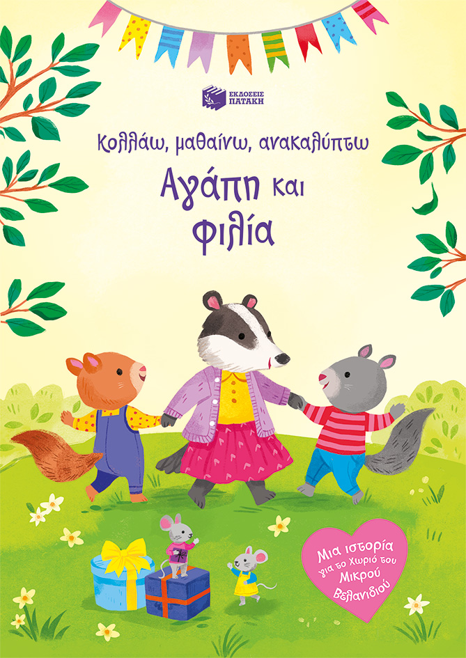 ΑΓΑΠΗ ΚΑΙ ΦΙΛΙΑ ΚΟΛΛΑΩ 5617836