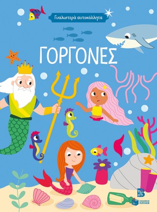 ΓΥΑΛΙΣΤΕΡΑ ΑΥΤΟΚΟΛΛΗΤΑ: ΓΟΡΓΟΝΕΣ 4+ 9786180717716 5676661