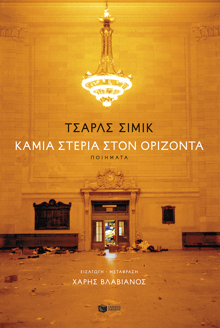 ΚΑΜΙΑ ΣΤΕΡΙΑ ΣΤΟΝ ΟΡΙΖΟΝΤΑ 9786180717754 5618031