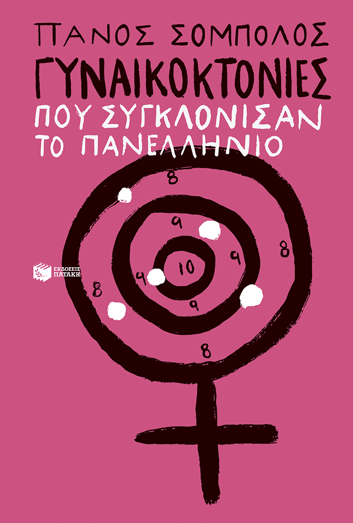 ΓΥΝΑΙΚΟΚΤΟΝΙΕΣ ΠΟΥ ΣΥΓΚΛΟΝΙΣΑΝ ΤΟ ΠΑΝΕΛΛΗΝΙΟ 9786180717808 5244496